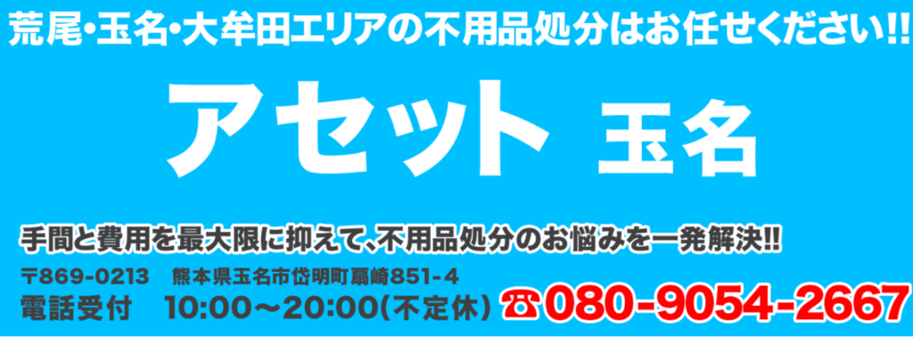 アセット玉名