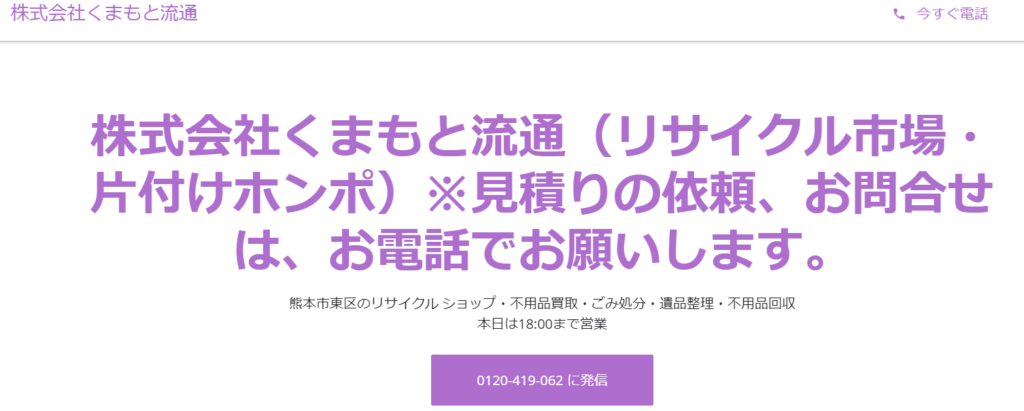 株式会社くまもと流通（片付けホンポ）