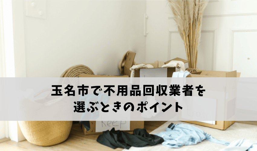 玉名市で不用品回収業者を選ぶときのポイント