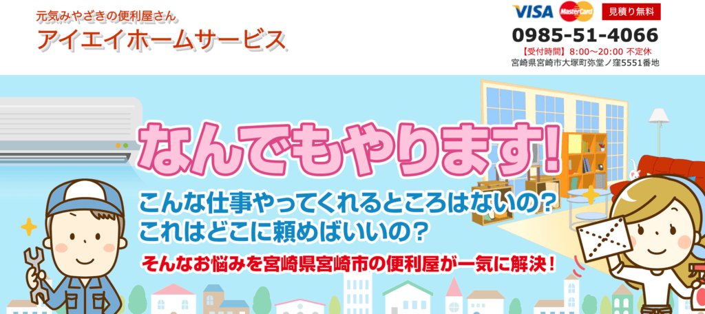 アイエイホームサービス