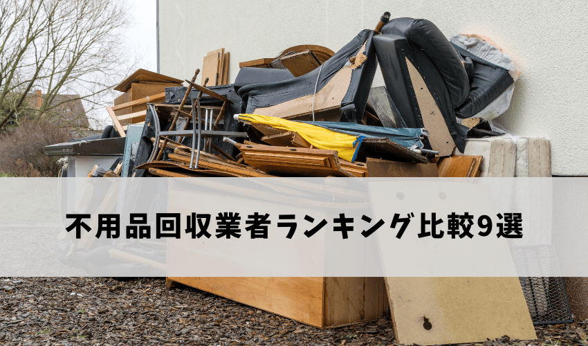 優良不用品回収業者ランキング比較9選
