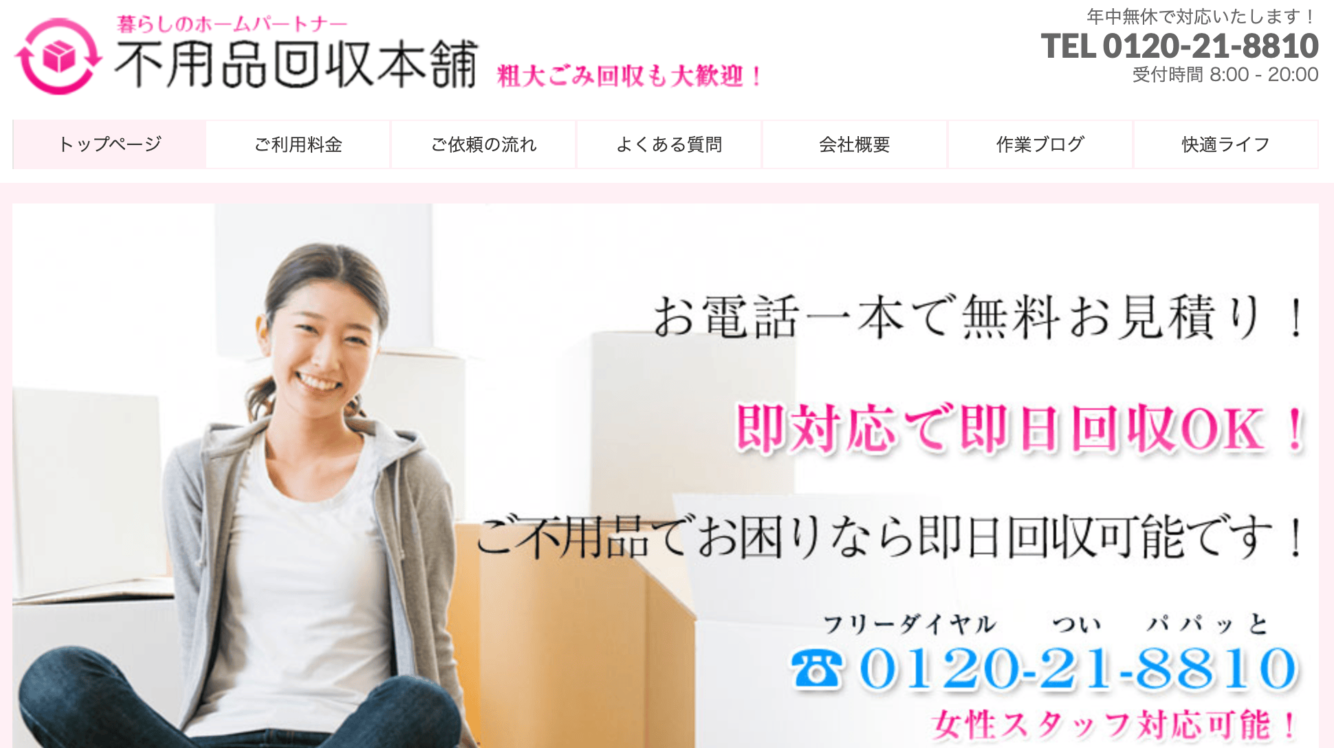 7位不用品回収本舗