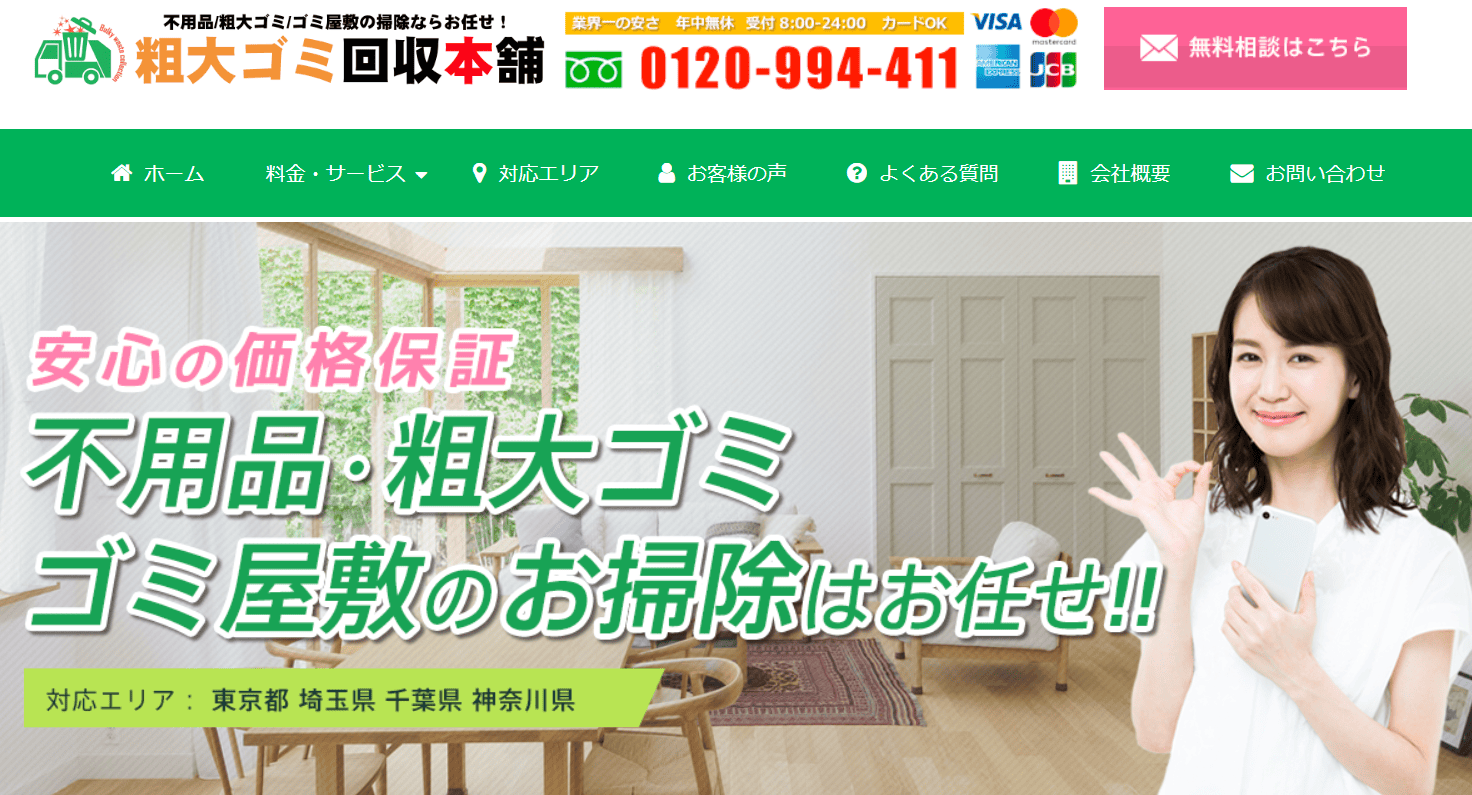 3位 粗大ゴミ回収本舗