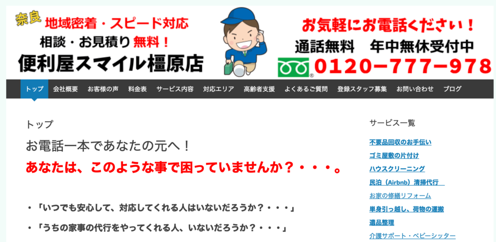 【橿原市の不用品回収業者】スマイル橿原店