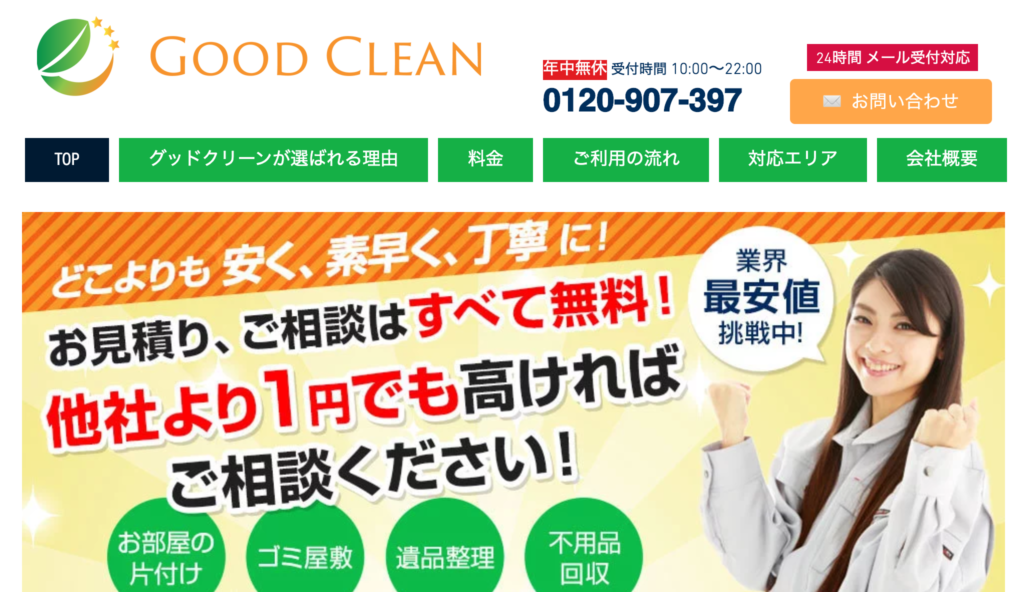 【橿原市の不用品回収業者】グッドクリーン(GOOD CLEAN)