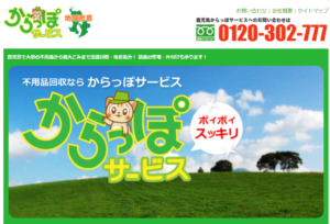 からっぽサービス