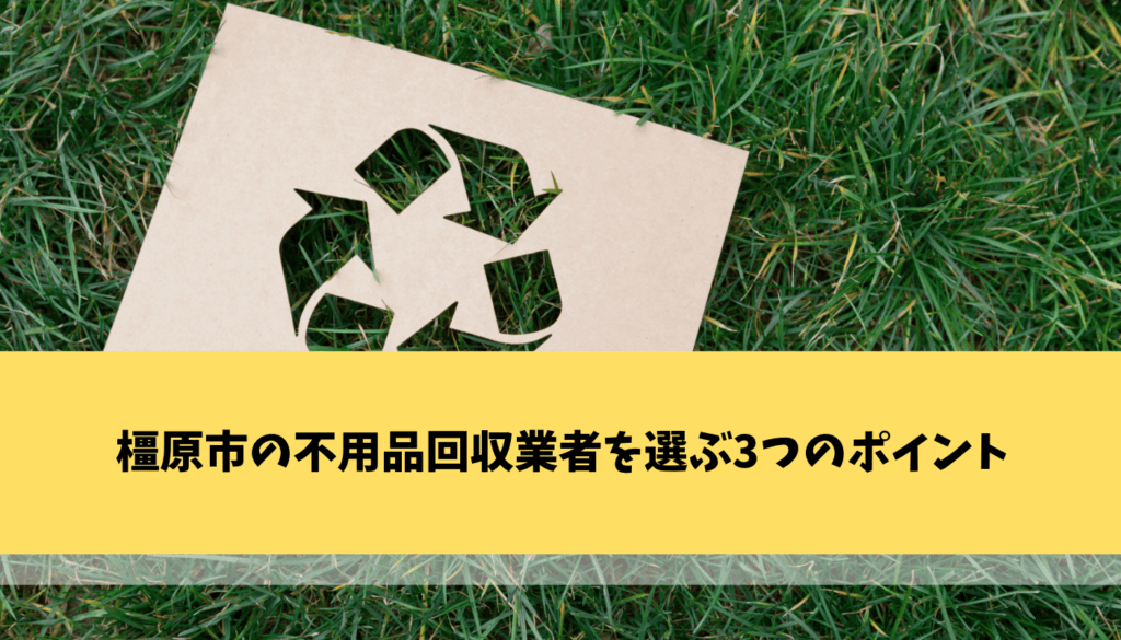 橿原市の不用品回収業者を選ぶ2つのポイント