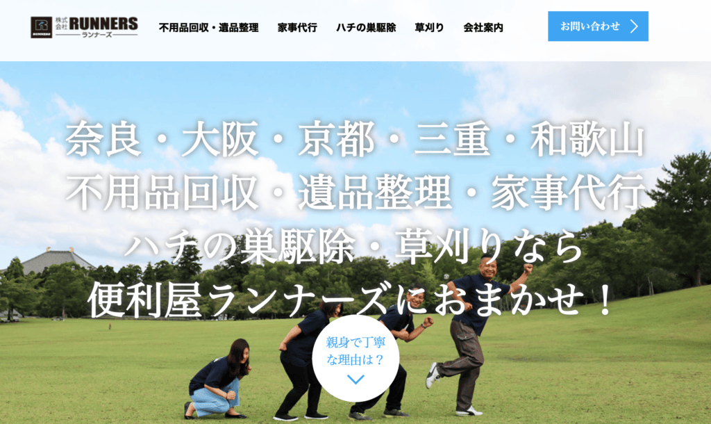 【橿原市の不用品回収業者】便利屋ランナーズ