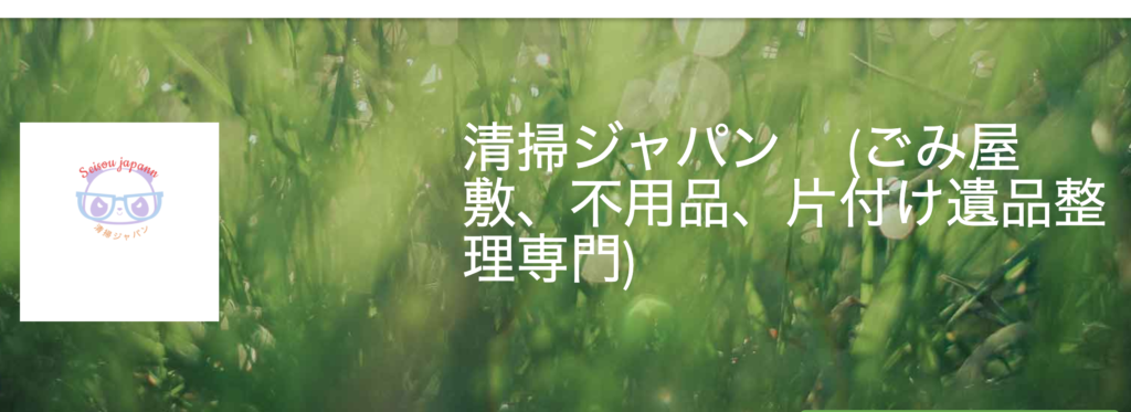 【橿原市の不用品回収業者】清掃ジャパン
