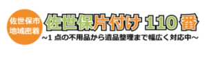 佐世保片付け110番