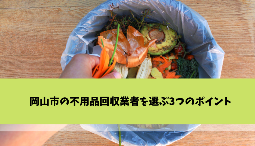 岡山市の不用品回収業者を選ぶ3つのポイント