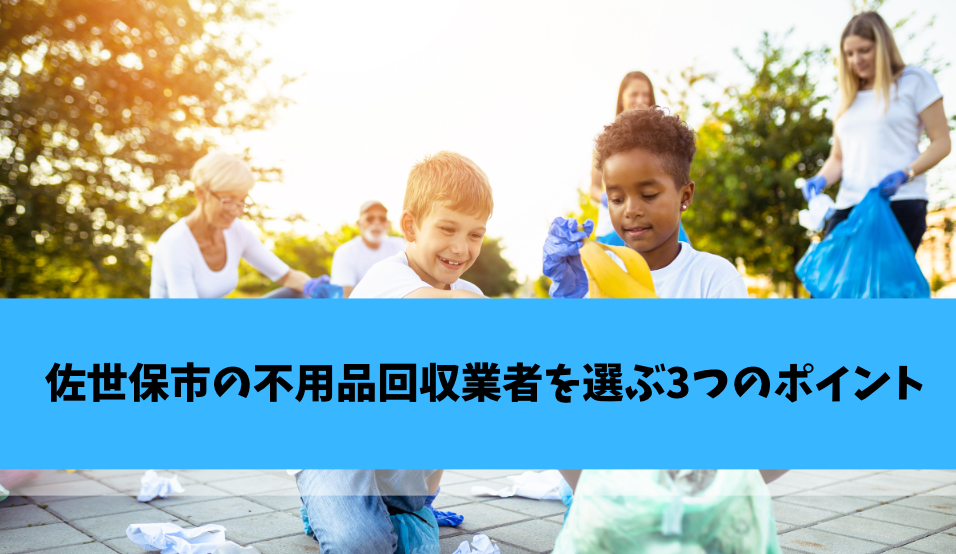 佐世保市の不用品回収業者を選ぶ3つのポイント