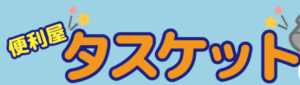便利屋タスケット