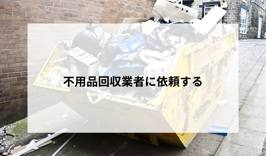 不用品回収業者に依頼する