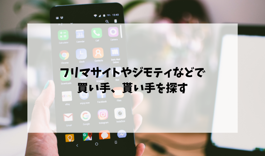 フリマサイトやジモティなどで買い手、貰い手を探す