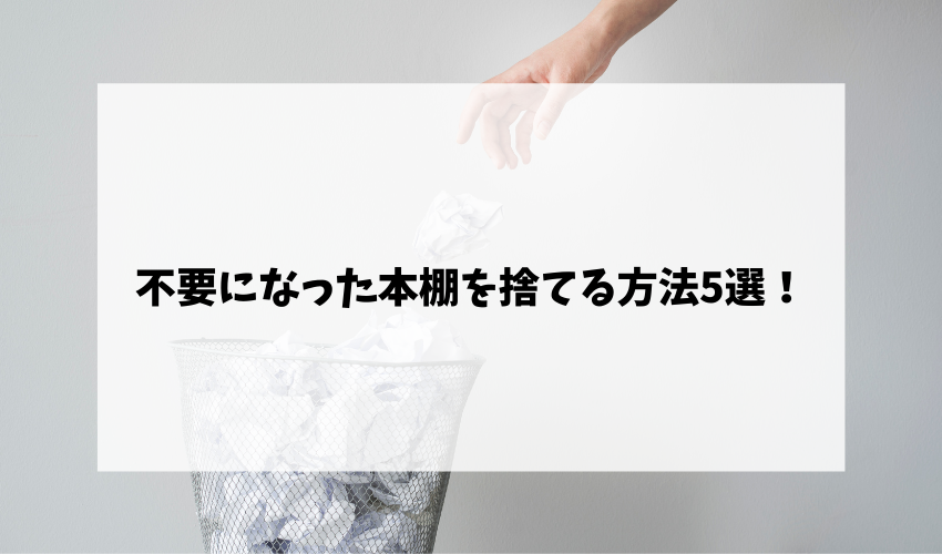 不要になった本棚を捨てる方法5選！