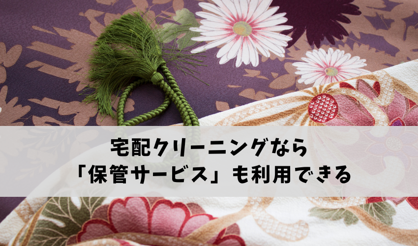 宅配クリーニングなら着物の「クリーニング＆保管サービス」も利用できる