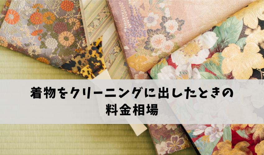 着物をクリーニングに出したときの料金相場・かかる日数(納期)