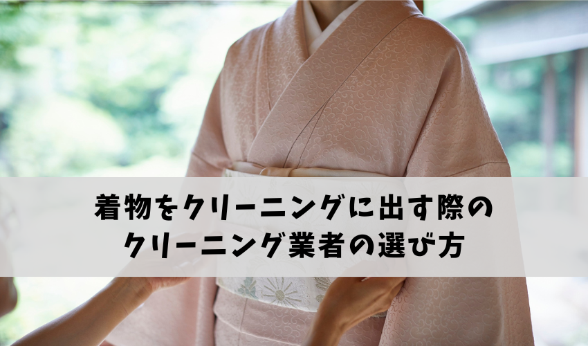 着物をクリーニングに出す際のクリーニング業者の選び方