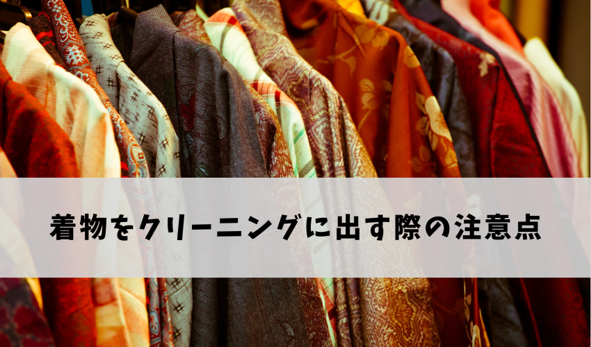 着物をクリーニングに出す際の注意点