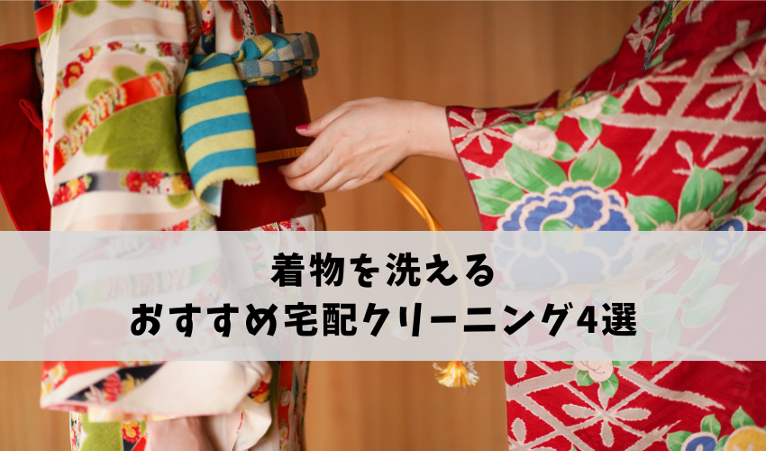 【料金比較】着物を洗える宅配クリーニング　おすすめ4選
