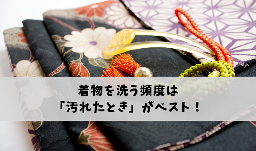 着物を洗う頻度は「汚れたとき」がベスト！洗いすぎると生地が傷む原因に