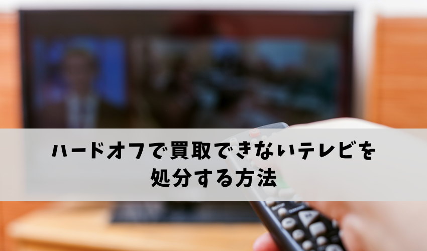 ハードオフで買取できないテレビを処分する方法
