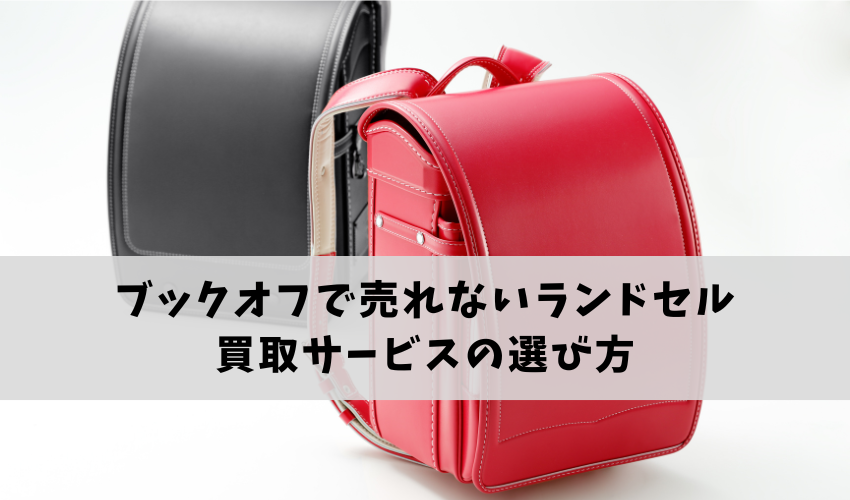 自分に合ったランドセル買取サービスの選び方