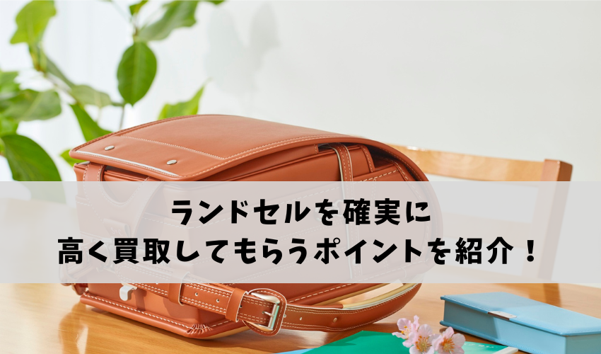 ランドセルを確実に高く買取してもらうポイントを3つ紹介!
