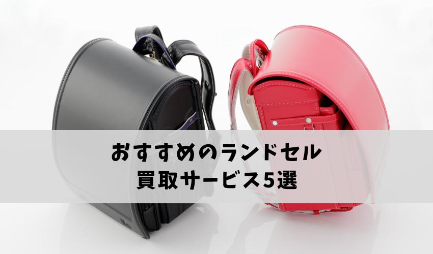 ランドセル買取に使えるおすすめサービス5選