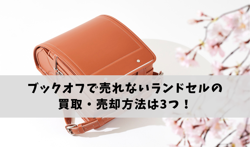 使わなくなったランドセルの買取・売却方法は3つ!
