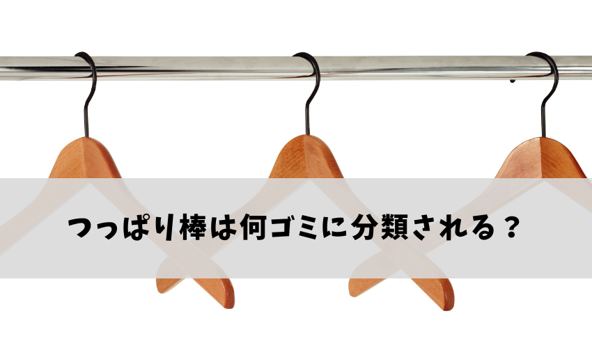 つっぱり棒って粗大ゴミ？一般ゴミ？