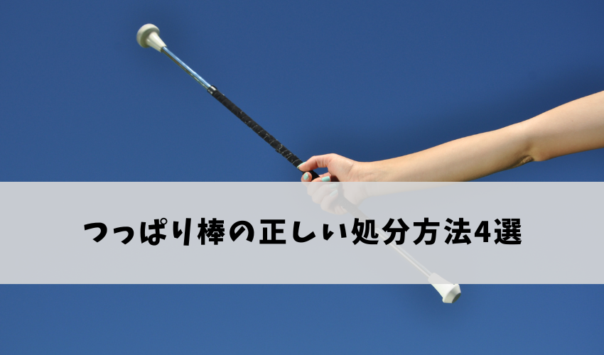 つっぱり棒の引き取り/処分方法まとめ