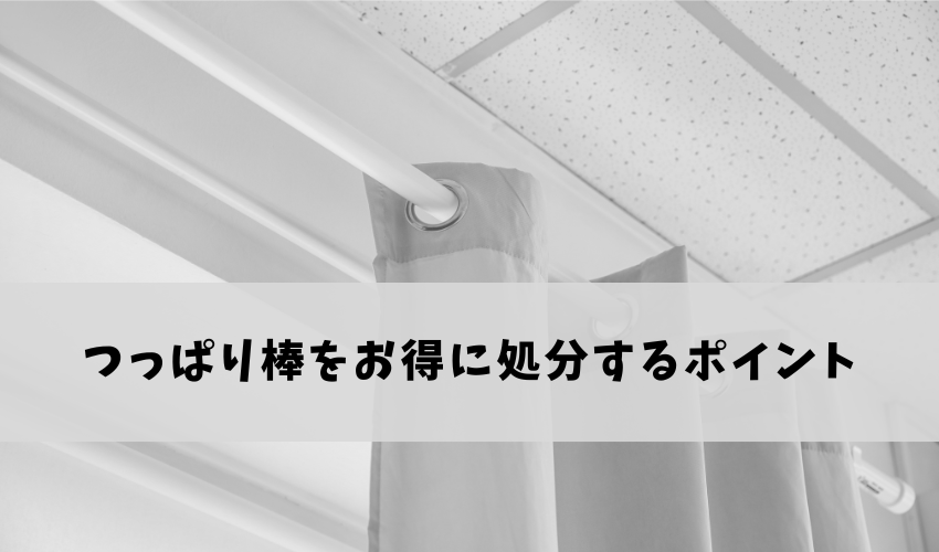 つっぱり棒をお得に回収してもらうポイント