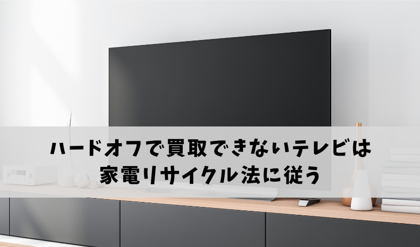 ハードオフで買取できないテレビを処分する方法