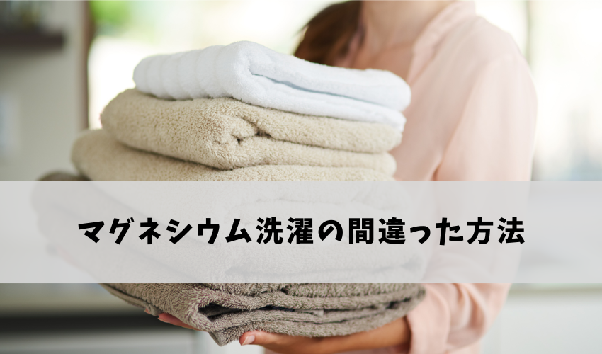 知らないと危険!マグネシウム洗濯の間違った使い方