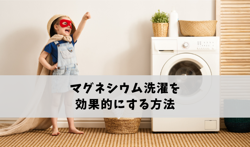 マグネシウム洗濯を効果的にする方法を解説