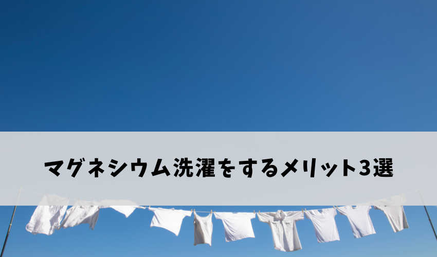 マグネシウム洗濯をするメリット3選