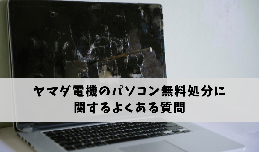 ヤマダ電機のパソコン無料処分サービスに関するよくある質問