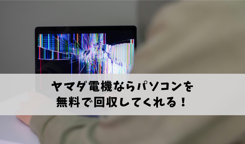 ヤマダ電機ならパソコンを無料で回収してもらえる！