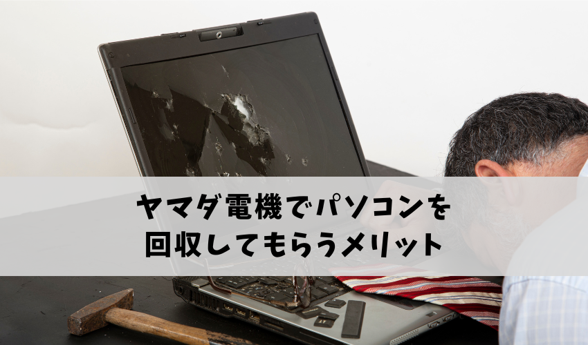 ヤマダ電機でパソコンを回収してもらうメリット