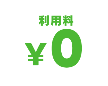 利用料¥0