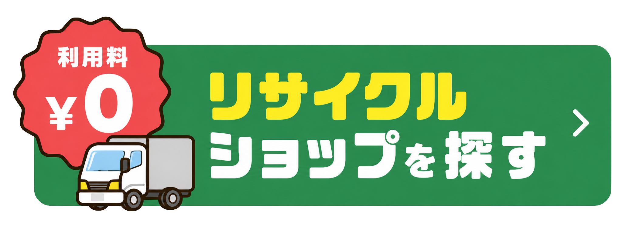 高く売れるリサイクルショップを探す