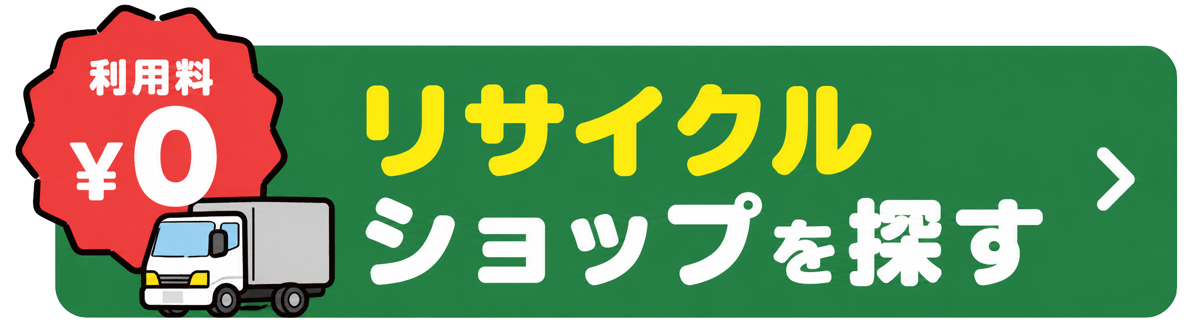 一番安いリサイクルショップを探す
