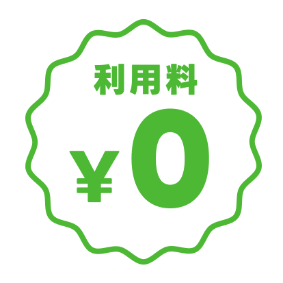 利用料¥0