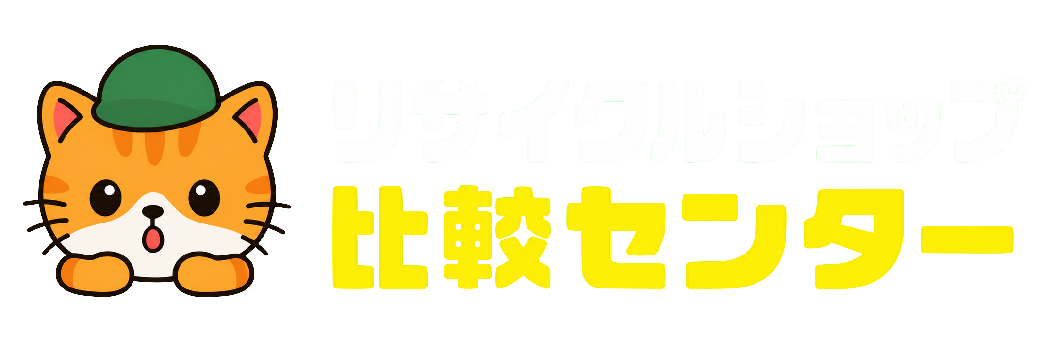リサイクルショップ比較