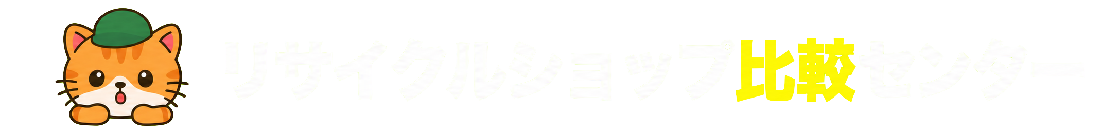 リサイクルショップ比較