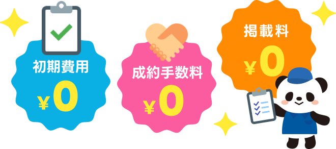 成約手数料￥0　初期費用￥0　掲載料￥0