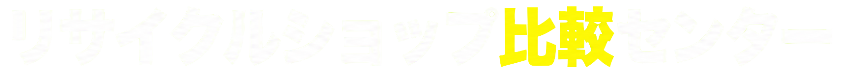 リサイクルショップ比較