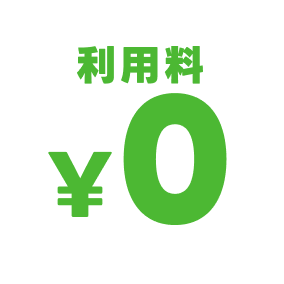 利用料0¥